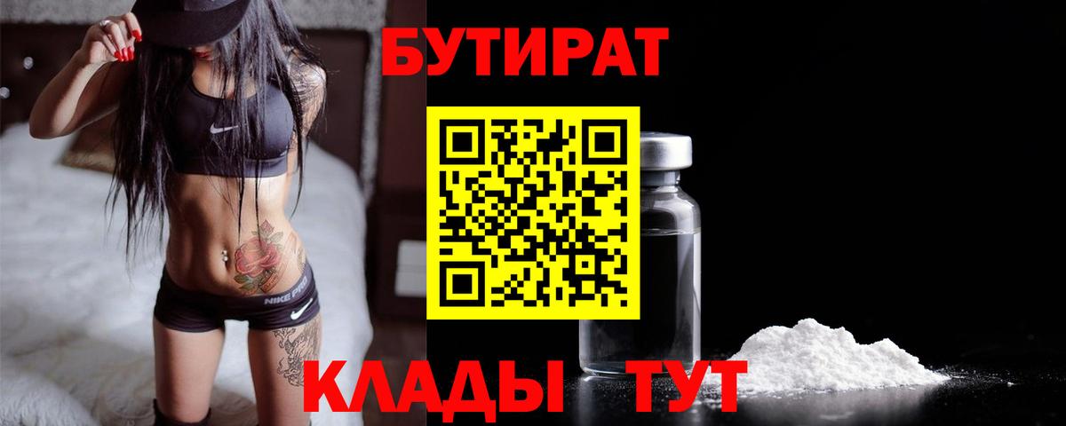 Бутират BDO 33%  Вход с VPN  Усинск 