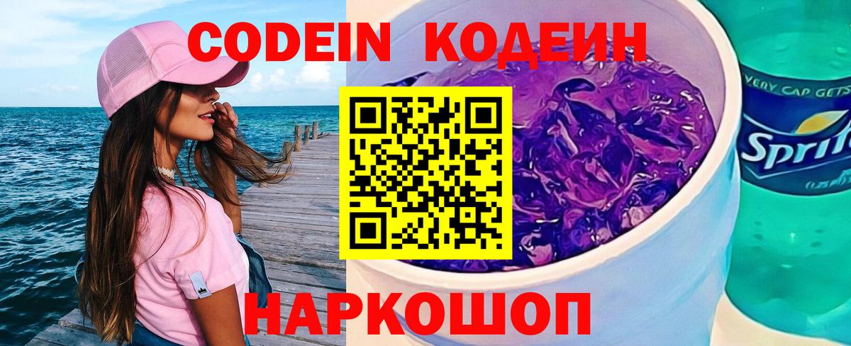 Кодеин Purple Drank Усинск
